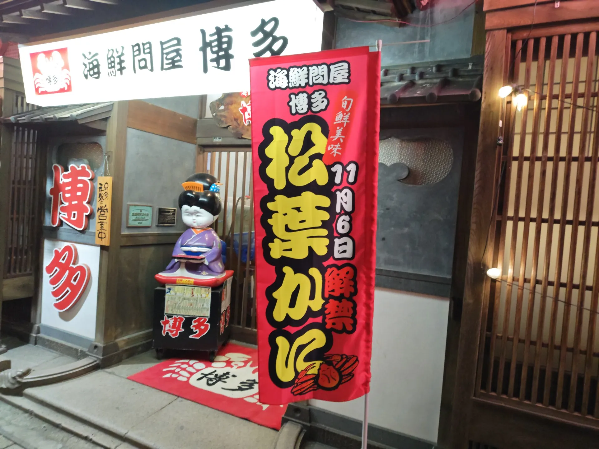 海鮮問屋博多の季節です‼