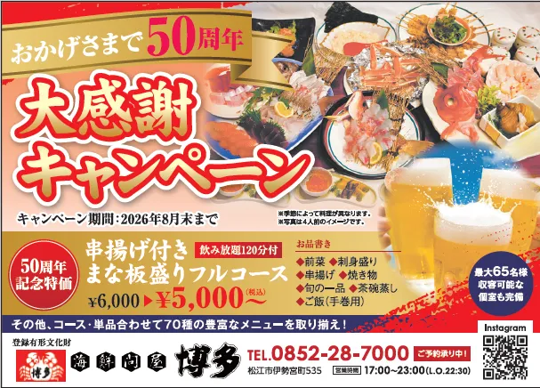 おかげさまで!!海鮮問屋博多!!創業50周年!!