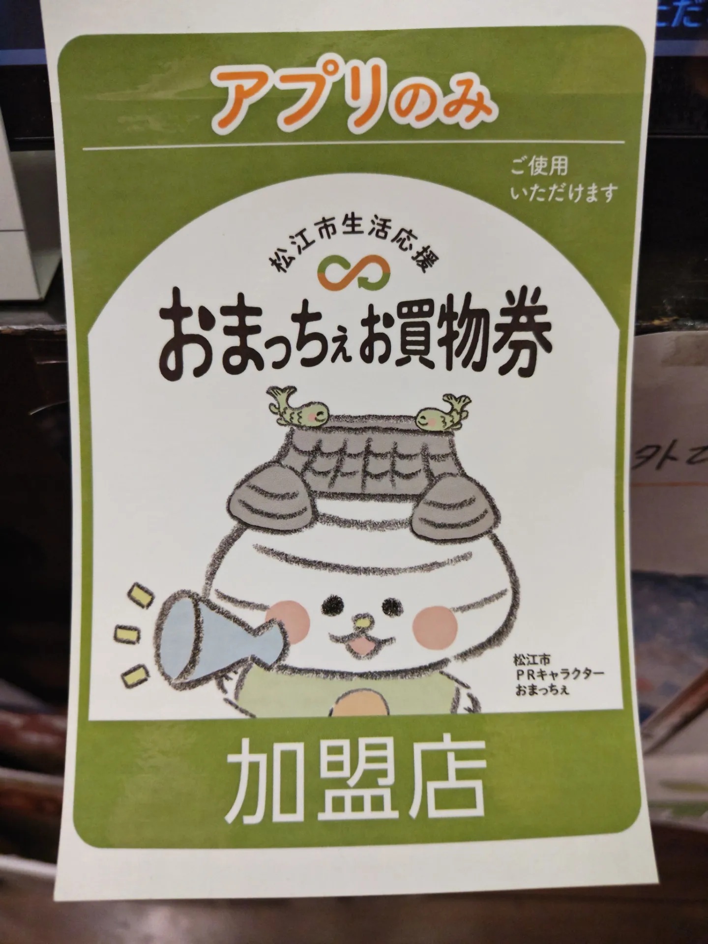 おまっちぇお買物券ご利用いただけます!!