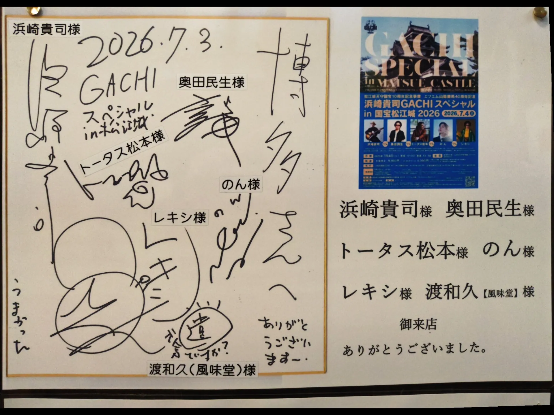 浜崎貴司GACHIスペシャルin国宝松江城2026お疲れ様でした!!