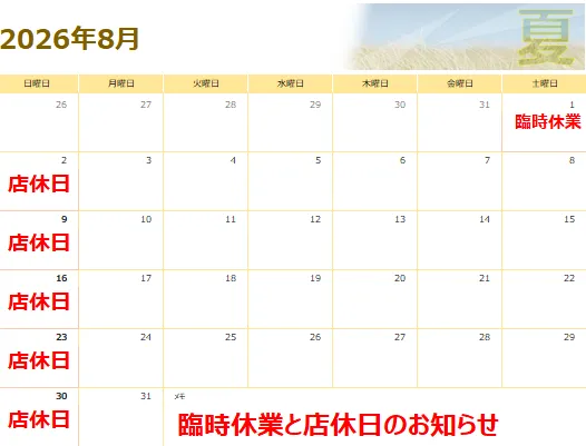 2026年8月 臨時休業のお知らせ