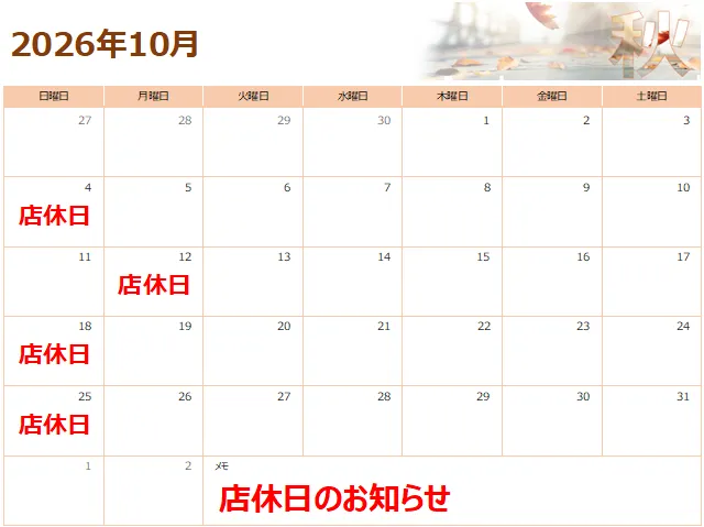 2026年10月 店休日のお知らせです。